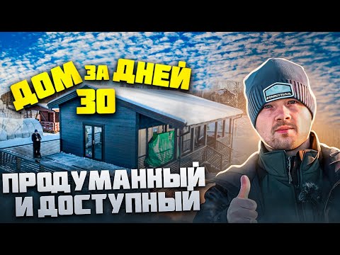 Видео: ОДНОЭТАЖНЫЙ КАРКАСНЫЙ ДОМ ЗА 30 ДНЕЙ. Сканди-Мини Black 6х10