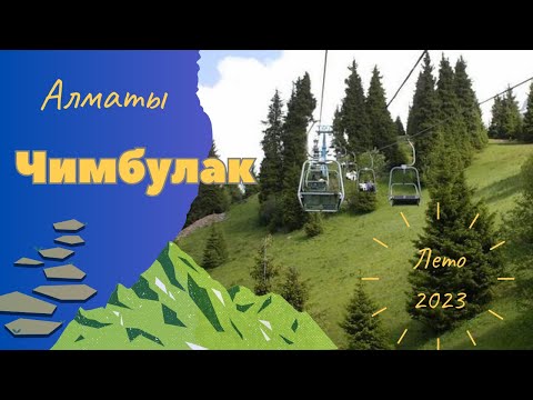 Видео: Куда сходить в Алматы? Горнолыжный курорт Чимбулак летом.