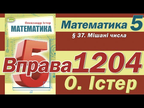 Видео: Істер Вправа 1204. Математика 5 клас