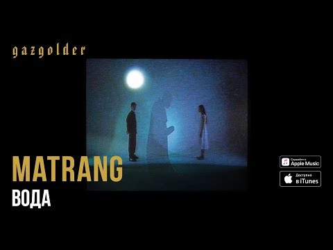 Видео: MATRANG - Вода