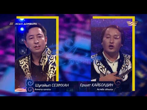 Видео: Шұғайып Сезімхан (Алматы қаласы ) – Ершат Қайболдин ( Ақтөбе облысы ) / «Асыл домбыра»