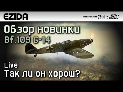 Видео: Обзор Bf.109 G-14 "Новинка патча 1.47" | War Thunder