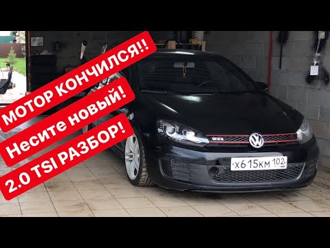 Видео: Volkswagen Golf GTI Что с МОТОРОМ? Разбираем 2.0 TSI