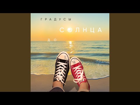 Видео: До солнца