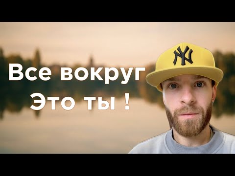 Видео: Внешний мир — это изнанка твоего сознания 🎭 