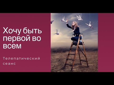 Видео: ХОЧУ БЫТЬ ПЕРВОЙ ВО ВСЕМ ||Телепатический сеанс #интерференция #телепатия #осознанность #успех