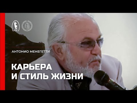 Видео: Карьера и стиль жизни. Антонио Менегетти