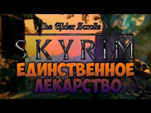 Видео: TES V: SKYRIM - ФАНТАЖ - Единственное Лекарство (Даэдрическое Прохождение)