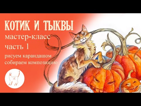 Видео: Хэллоуинский мастер-класс акварелью " Котик и тыквы" 1 часть