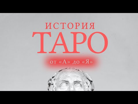 Видео: КАРТЫ ТАРО 🎴 ИСТОРИЯ ПОЯВЛЕНИЯ. ПОПУЛЯРНЫЕ КОЛОДЫ УЭЙТА, КРОУЛИ, ЛЕНОРМАН И ДРУГИЕ.