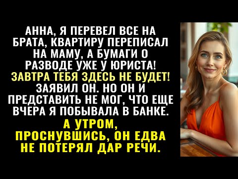 Видео: Анна, я перевёл всё брату, квартиру переписал на маму, а развод уже у юриста…