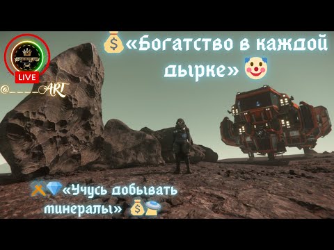 Видео: 🛸 Star Citizen: Учусь майнить, а космос учит смеяться 🤣⚒️
