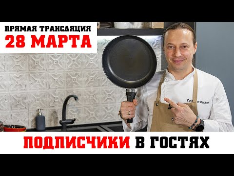 Видео: Прямая трансляция 28 марта. Кулинарный Мастер-класс для подписчиков
