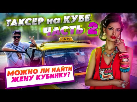 Видео: Гавана глазами Таксера /Куба, гуляю по Гаване