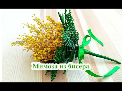 Видео: МИМОЗА из БИСЕРА - мастер-класс. Урок 2/2 - Нижние веточки