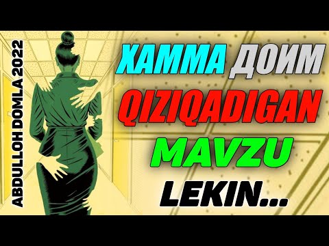 Видео: Хамма доим қизиқадиган мавзу лекин... °Абдуллох Домла 2022°Abdulloh Domla 2022°#abdullohdomla