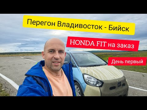Видео: День первый. Купил и перегнал HONDA FIT 2020 года из Владивостока до Бийска