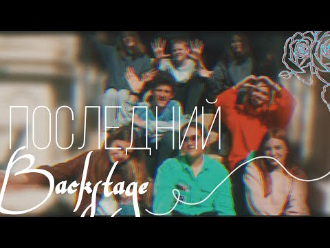 Видео: ПОСЛЕДНИЙ BACKSTAGE💔|НОВЫЙ СОСТАВ COOL KIDS