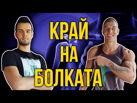 Видео: ВЪЗПАЛЕНИЕ НА РАМОТО и как Дани се справи -  Когато 3 доктора не помагат?