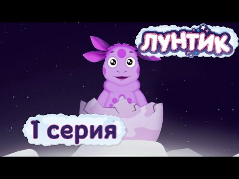 Видео: Лунтик | 1 серия | Лунный гость | Мультики для детей