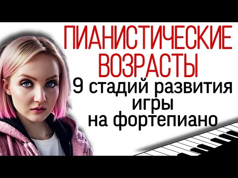 Видео: 9 стадий развития игры пианиста на фортепиано. Пианистические возрасты по С.Cавшинскому.