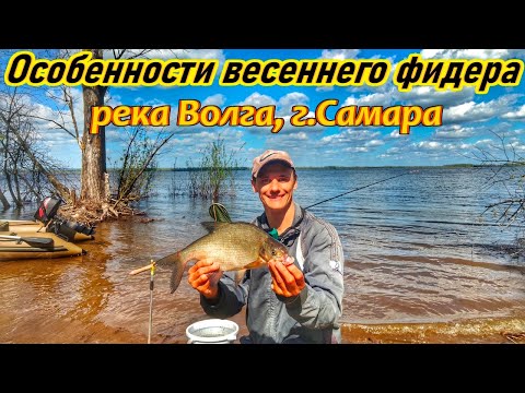 Видео: ФИДЕР/ВЕСЕННЯЯ РЫБАЛКА НА ВОЛГЕ/ЛОВЛЯ ПЛОТВЫ И ЛЕЩА/ ФИДЕРНАЯ РЫБАЛКА РАННЕЙ ВЕСНОЙ/ОСНАСТКА ФИДЕРА