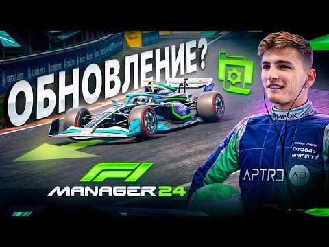 Видео: ПОСЛЕ ПАТЧА НАМ КОНЕЦ? - F1 Manager 2024 #14