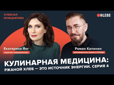 Видео: Кулинарная медицина: ржаной хлеб — источник энергии. Эндокринолог Катя Янг. Серия 4