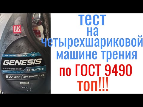 Видео: #LUKOIL GENESIS DIESEL C3 5W40 SN/CF тест на четырехшариковой машине трения 60 мин при нагрузке 40кг