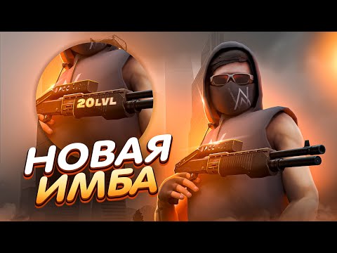 Видео: ПРОКАЧАЛ ДРОБОВИК SPAS-12 ДО 20 ЛВЛ, НОВАЯ ИМБА ! РАЗНЕС ДМ СЕРВЕР НА NEXT RP !