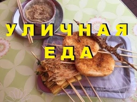 Видео: КИТАЙ / СУЙФЭНЬХЭ ИЮЛЬ 2018 УЛИЧНАЯ ЕДА НА ПЕШЕХОДКЕ ШВЕДСКИЙ СТОЛ У ЖАННЫ ГРОЗА!