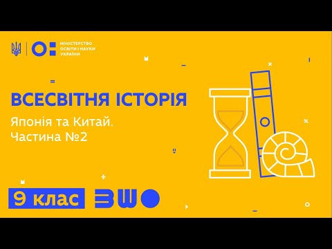 Видео: 9 клас. Всесвітня історія. Японія та Китай. Частина №2