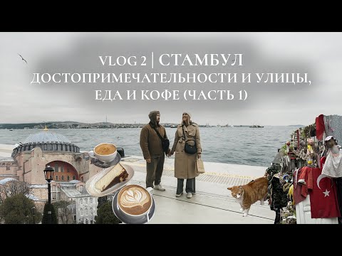 Видео: Куда сходить в Стамбуле. Галатапорт. Сулеймание. Айя София. Египетский базар