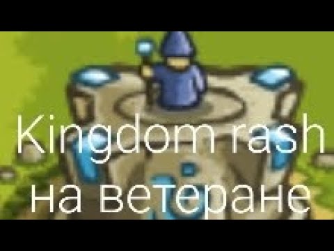 Видео: Kingdom rash на ветеране только магами