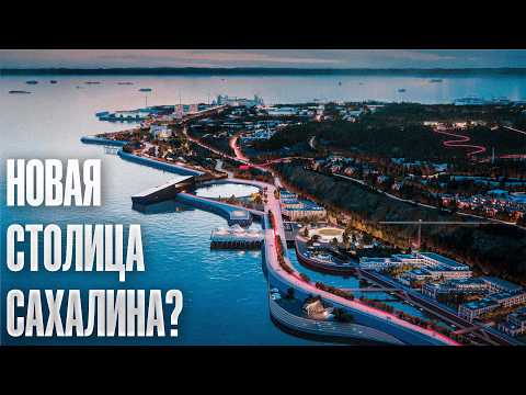 Видео: КОРСАКОВ: БУДУЩАЯ СТОЛИЦА САХАЛИНА