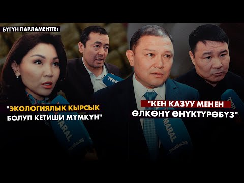 Видео: Көлдөгү Кызыл-Омпол уран кенин казуу тууралуу депутаттардын пикири