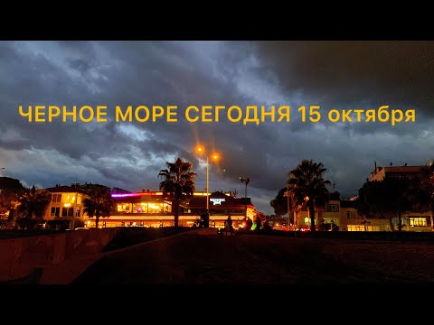 Видео: ЧЁРНОЕ МОРЕ  15 октября 2024 г.