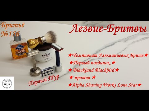 Видео: #бритьё №156! Чемпионат! Первый поединок ★Blackland Blackbird★ против★Alpha Shaving Works Lone Star★