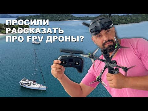 Видео: КАПИТАН ГЕРМАН I ЧТО ТАКОЕ FPV ДРОН И ПОЧЕМУ ОН ТАКОЙ КРУТОЙ. Просили рассказать про FPV?