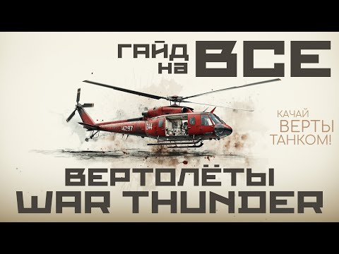 Видео: ГАЙД НА ВСЕ ВЕРТОЛЁТЫ В WAR THUNDER - КАЧАЙ ВЕРТОЛЁТЫ ТАНКАМИ!