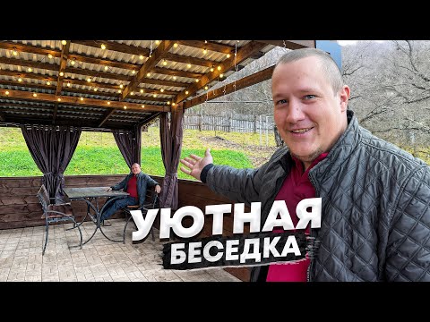 Видео: БЕСЕДКА о которой МЫ МЕЧТАЛИ наконец-то готова