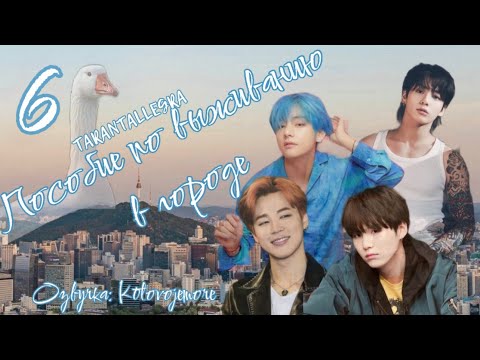 Видео: Пособие по выживанию в городе/TARANTALLEGRA/Часть 6/ Озвучка фанфика/ ЮНМИНЫ/ВИГУКИ #bts #фанфикибтс