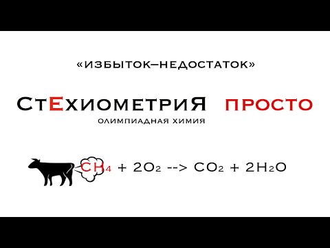 Видео: Стехиометрия и "избыток - недостаток"