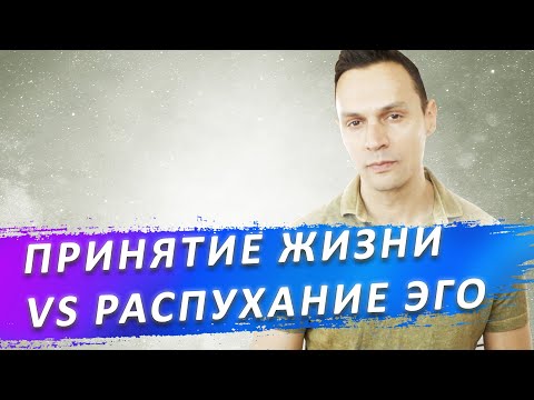 Видео: ПРИНЯТИЕ ЖИЗНИ, РАСПУХАНИЕ ЭГО (ЧСВ), ПРИНЯТИЕ СЕБЯ