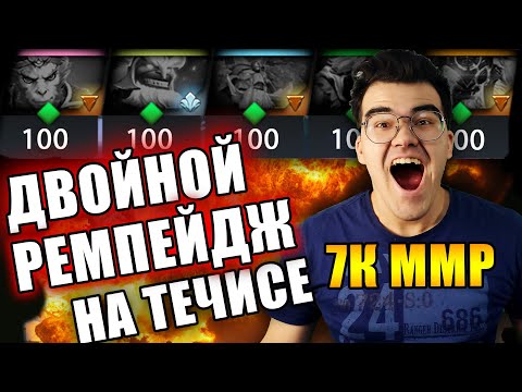Видео: ТРАВОМАН СДЕЛАЛ РЕМПЕЙДЖ НА МЕЙНЕ | ТОП ТЕЧИС ДОТА 2