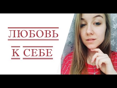 Видео: КАК УВИДЕТЬ В СЕБЕ КРАСОТУ?