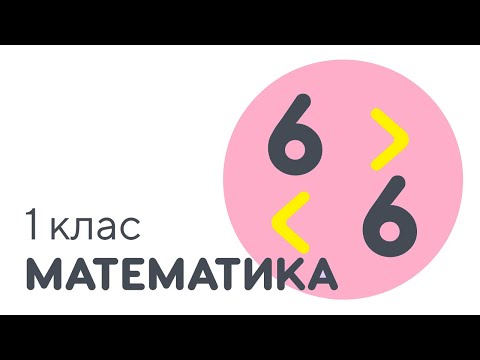 Видео: Порівняння кількості об'єктів в межах 6 | #чатурок | Математика 1 клас | Нова Школа