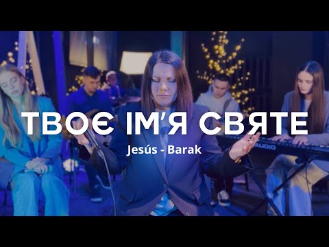 Видео: Твоє імʼя Святе | Jesús - Barak | C.Worship