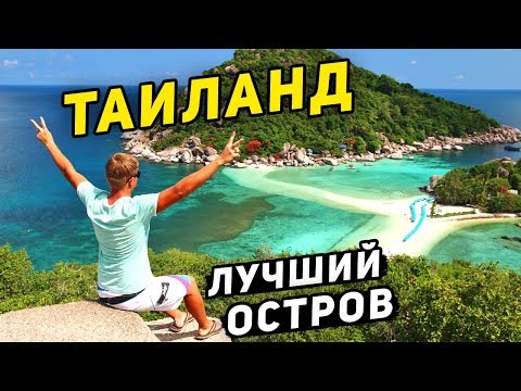 Видео: ЛУЧШИЕ ОСТРОВА в ТАИЛАНДЕ 10/10 - Нанг Юань и Ко Тао! Райский отдых и дайвинг в Тайланде!