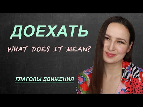 Видео: ДОЕХАТЬ. What does it mean?